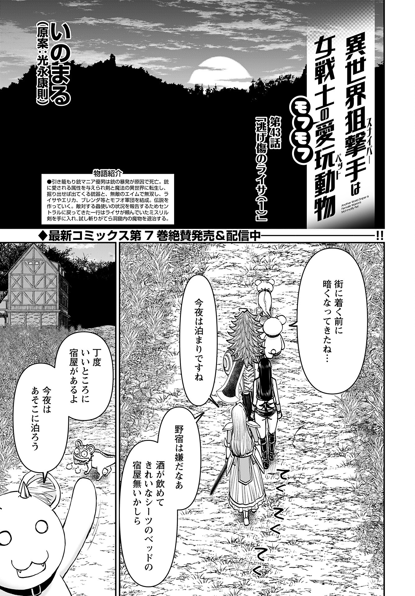 Isekai Sniper wa Onna Senshi no Mofumofu Aigan Doubutsu Chapter 43 5ページ
