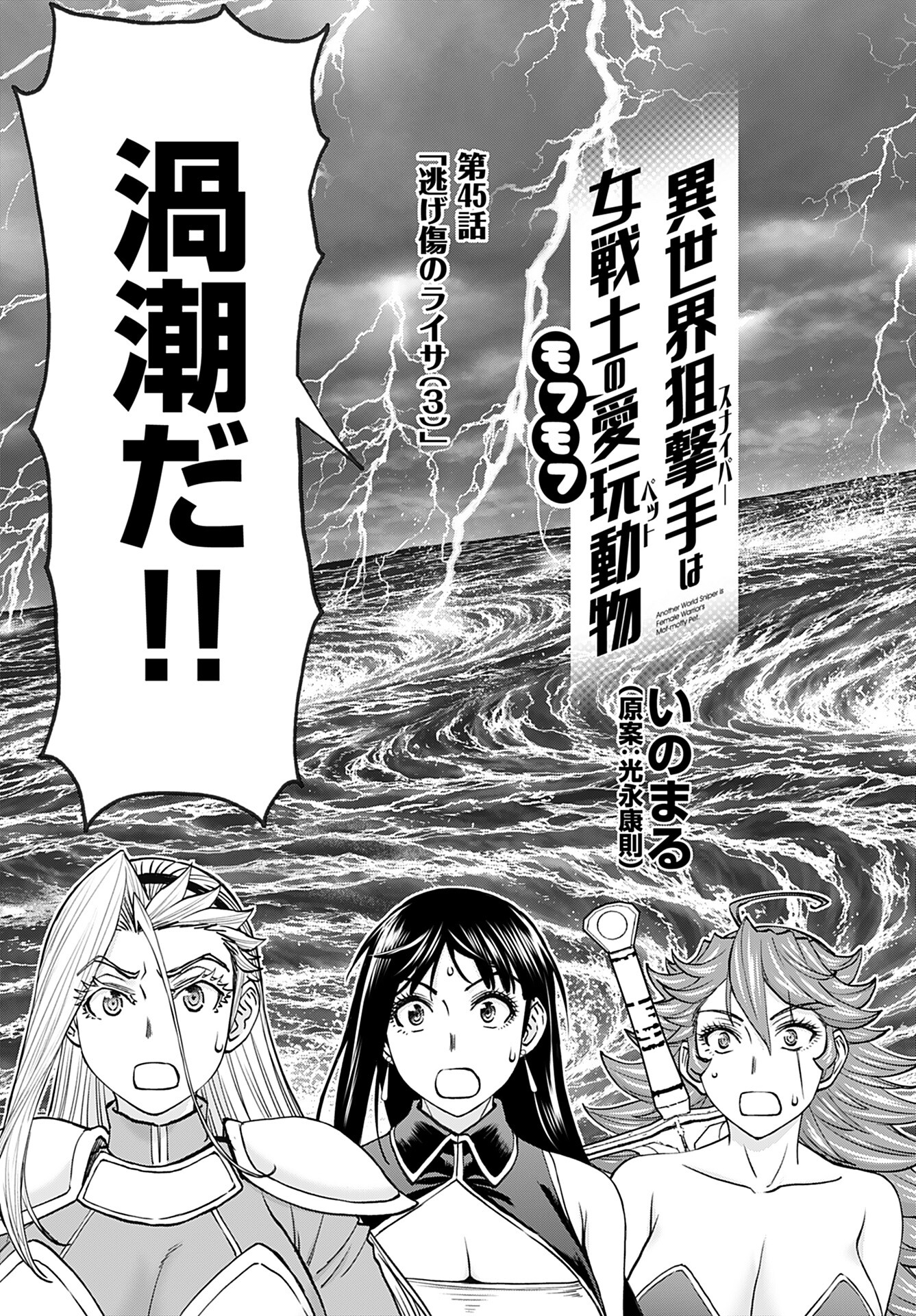 Isekai Sniper wa Onna Senshi no Mofumofu Aigan Doubutsu Chapter 45 3ページ
