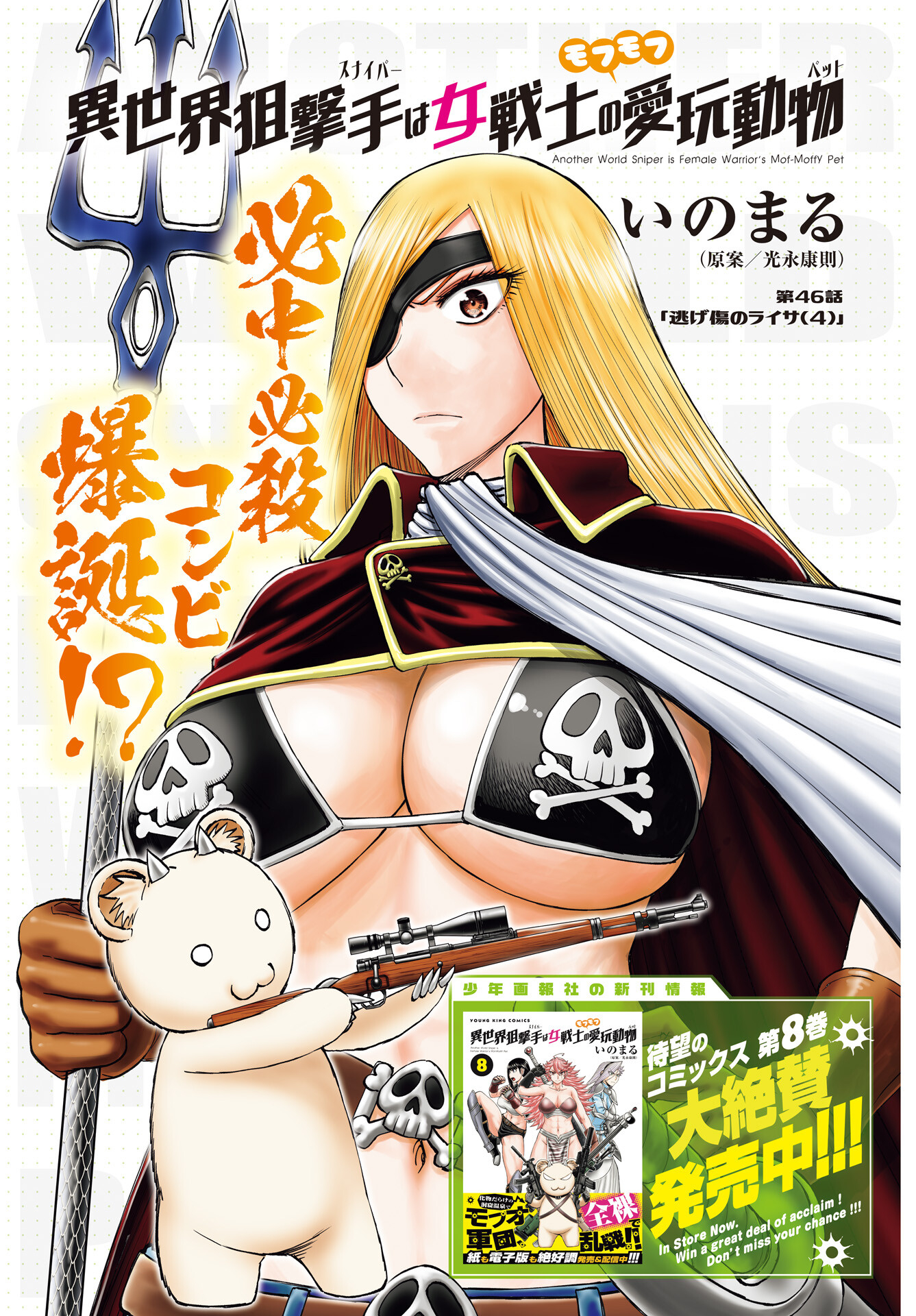 Isekai Sniper wa Onna Senshi no Mofumofu Aigan Doubutsu Chapter 46 1ページ