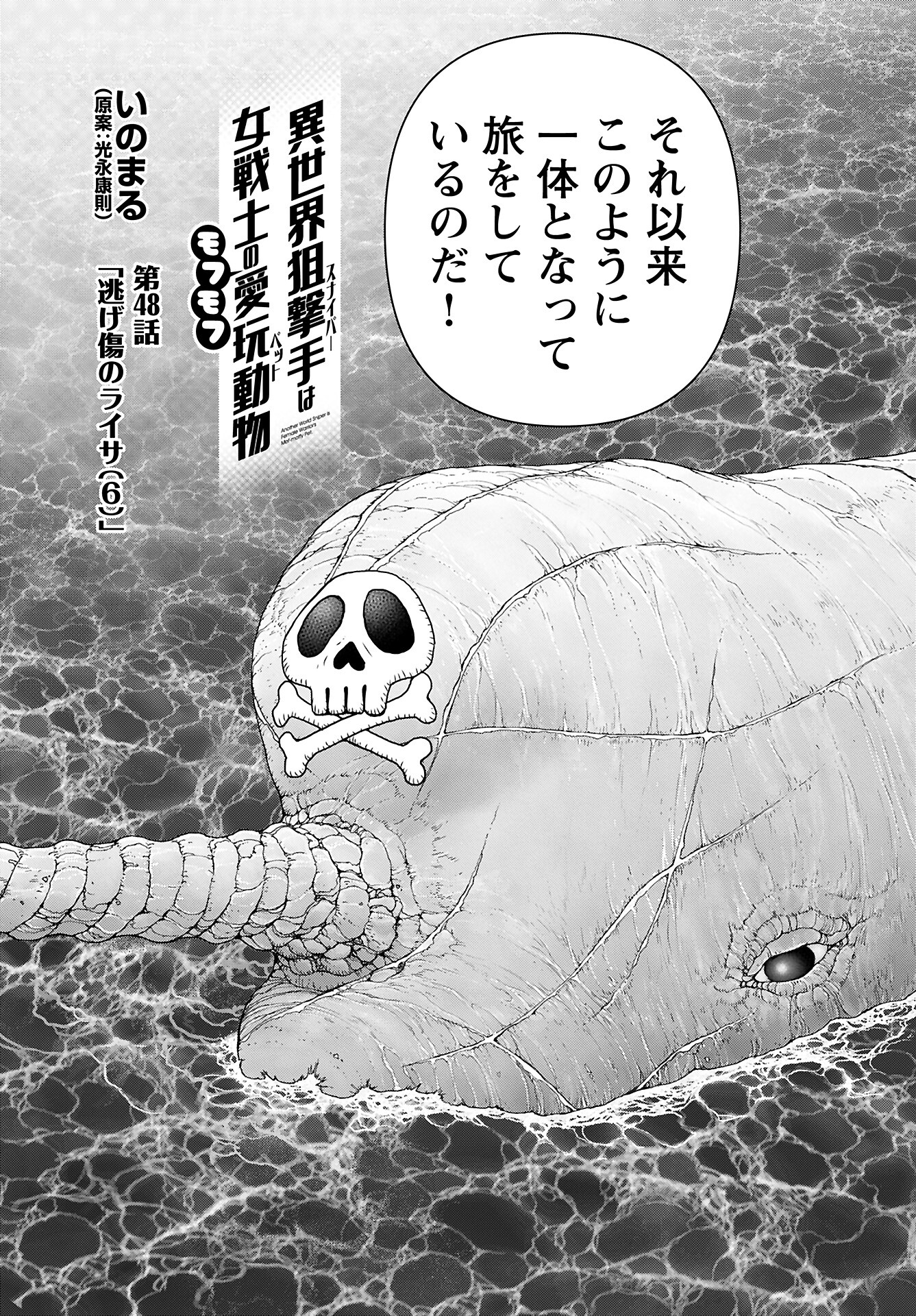 Isekai Sniper wa Onna Senshi no Mofumofu Aigan Doubutsu Chapter 48 3ページ