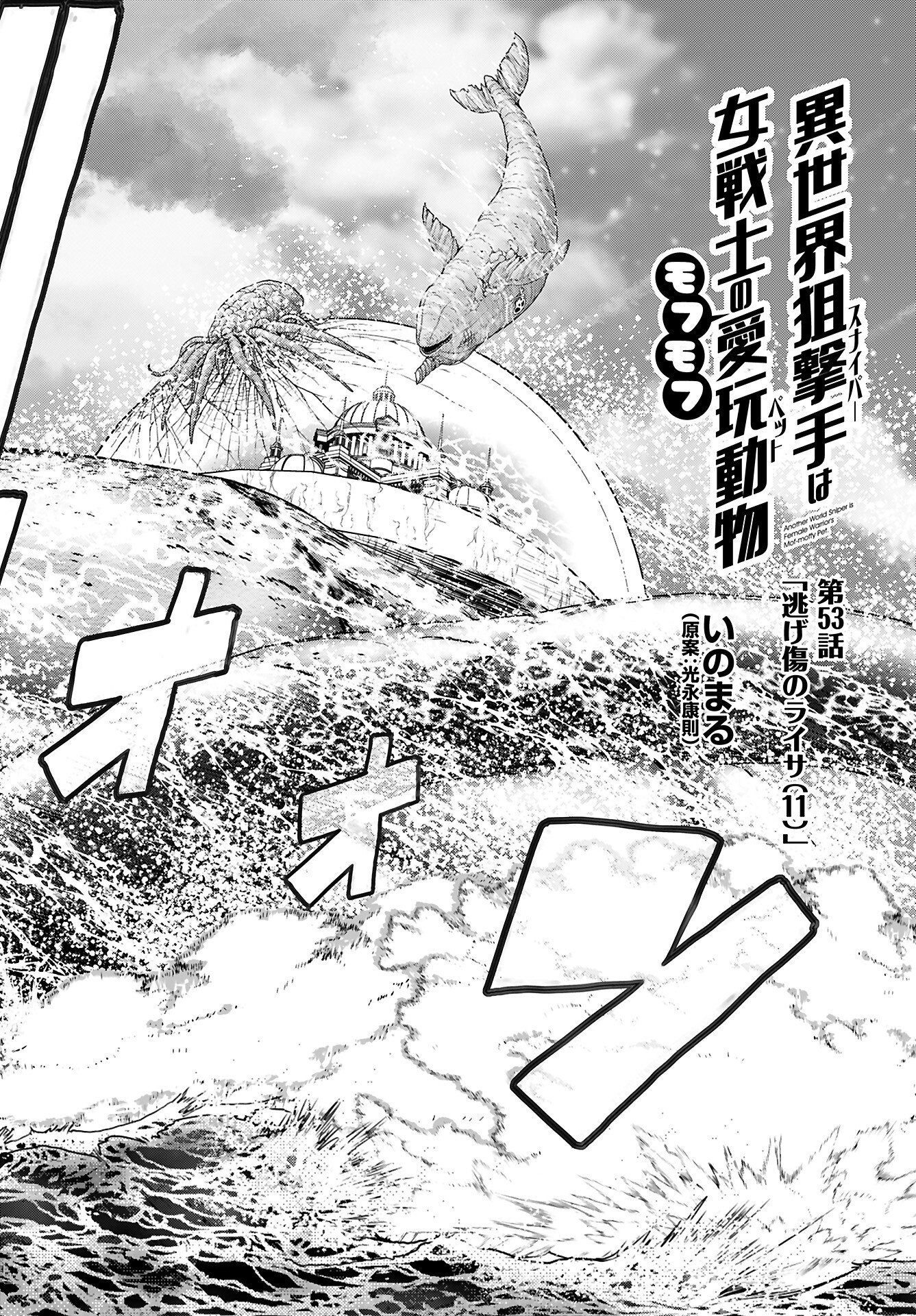 Isekai Sniper wa Onna Senshi no Mofumofu Aigan Doubutsu Chapter 53 4ページ