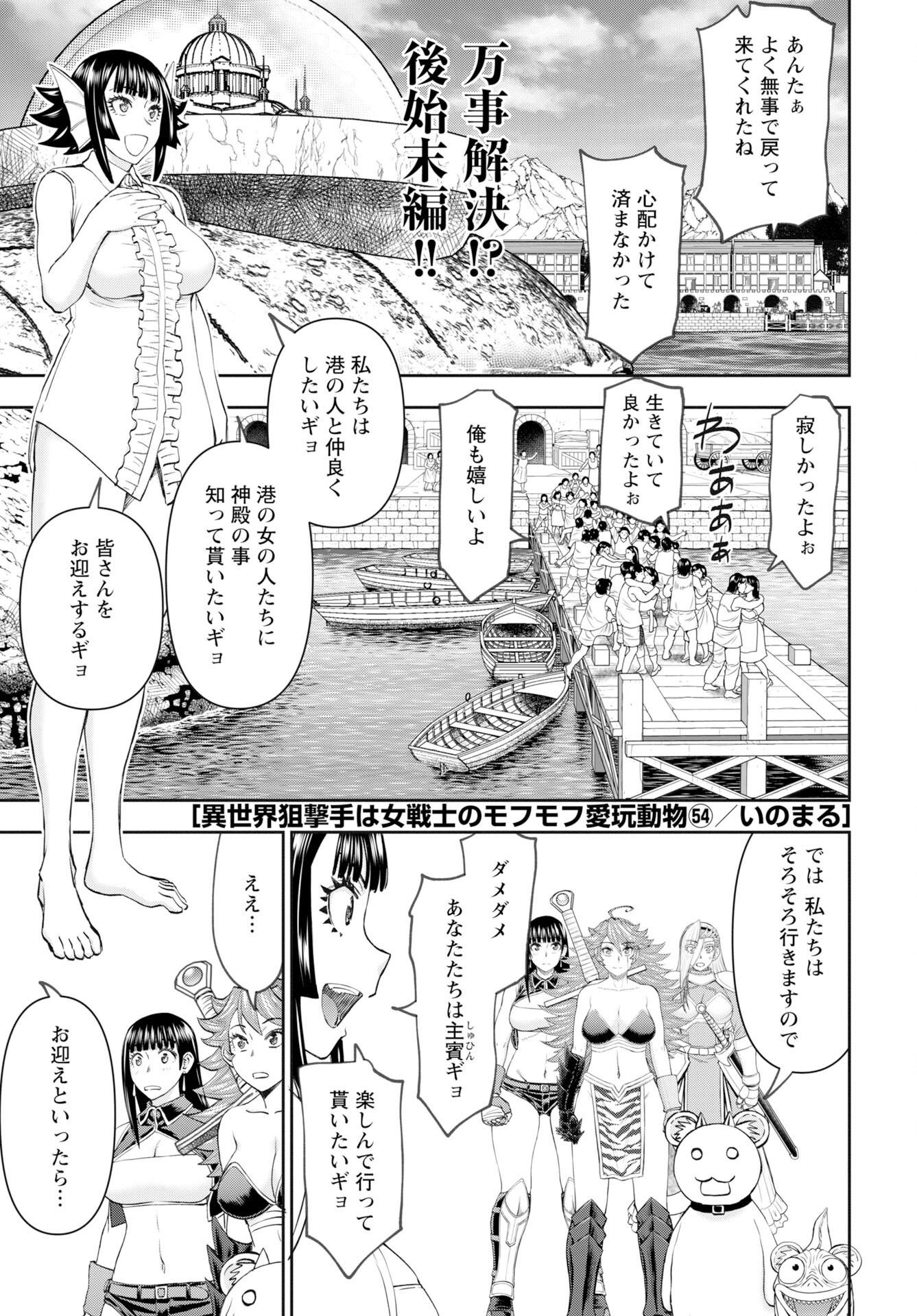 Isekai Sniper wa Onna Senshi no Mofumofu Aigan Doubutsu Chapter 54 1ページ