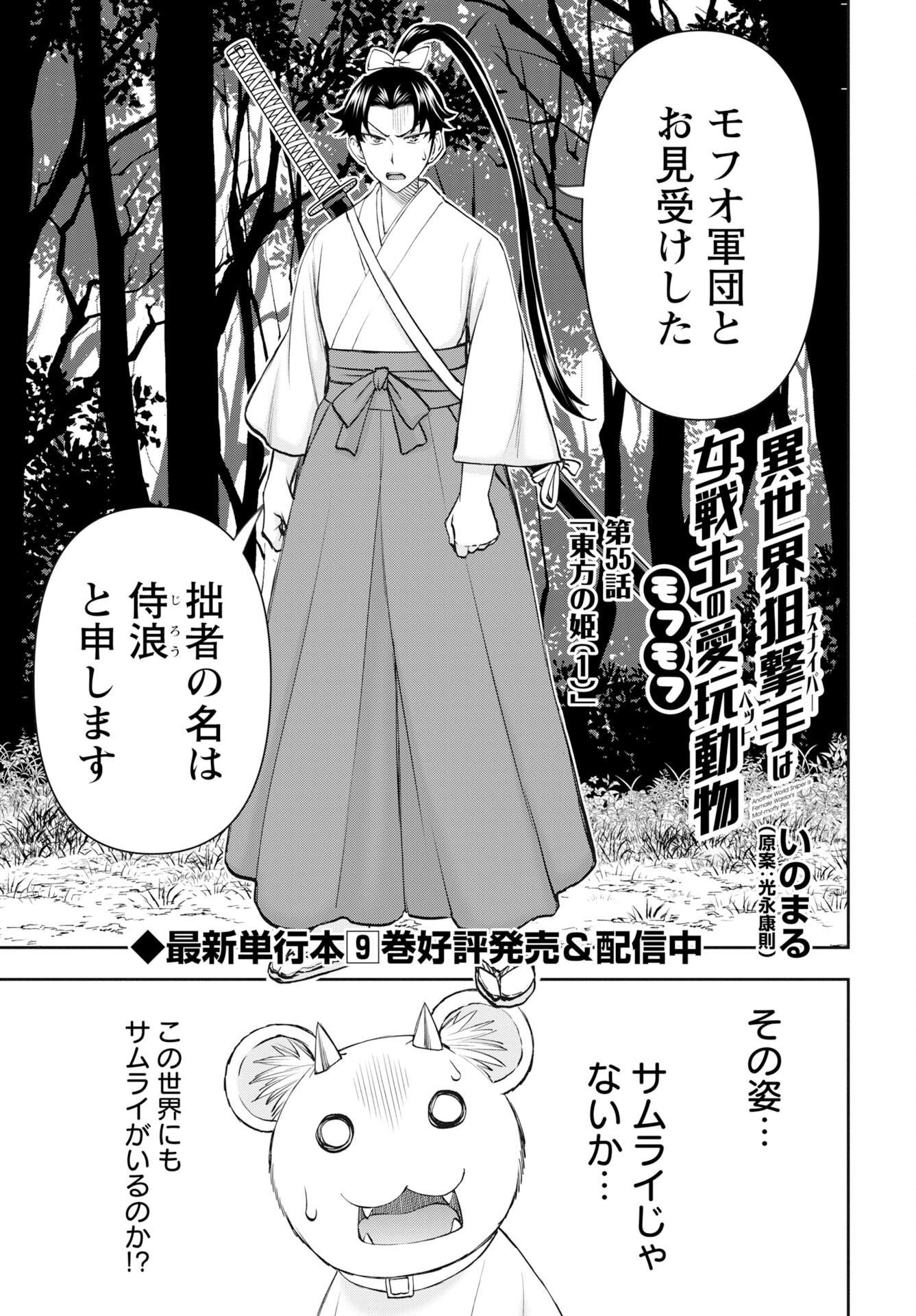 Isekai Sniper wa Onna Senshi no Mofumofu Aigan Doubutsu Chapter 55 1ページ