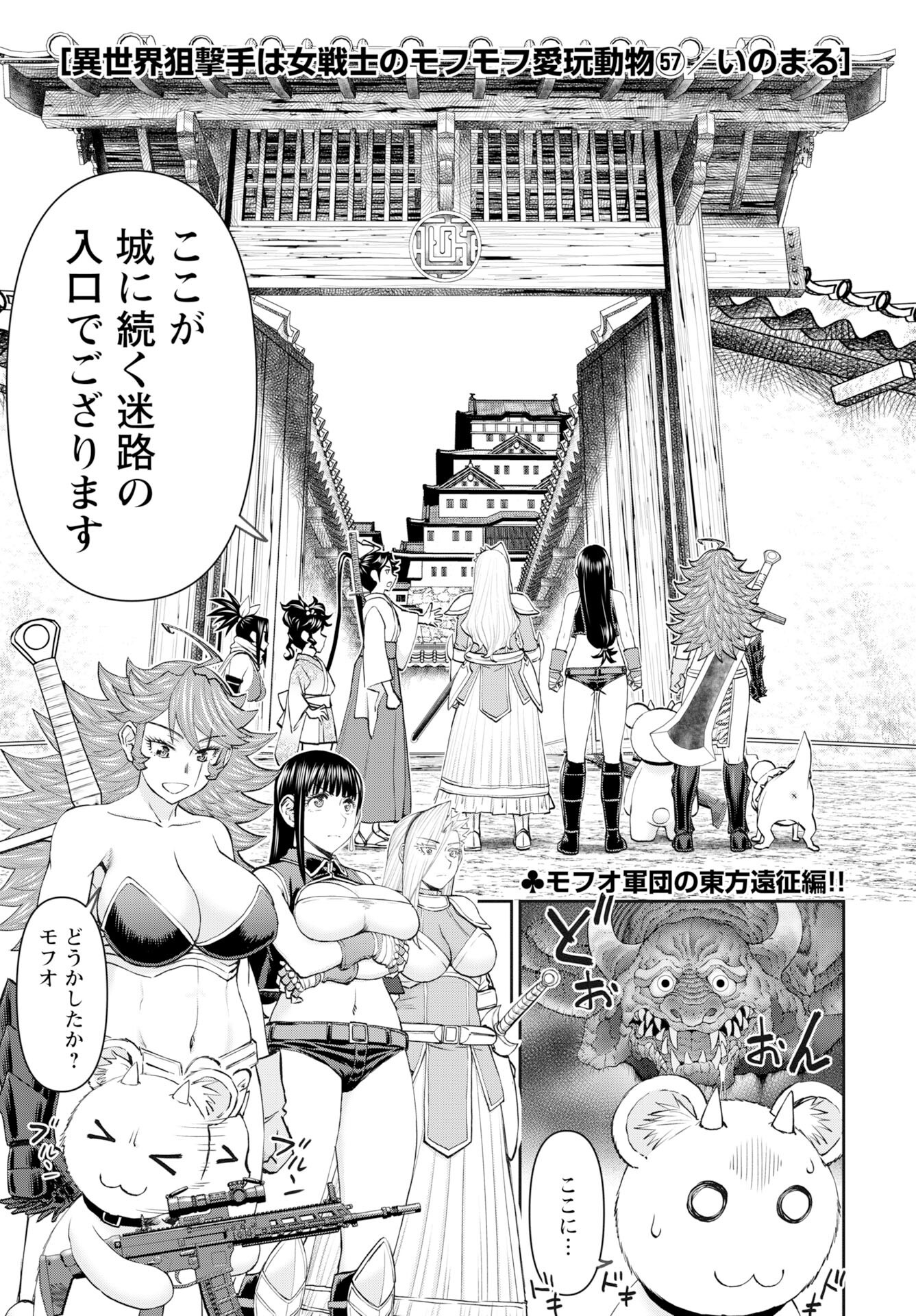 Isekai Sniper wa Onna Senshi no Mofumofu Aigan Doubutsu Chapter 57 1ページ