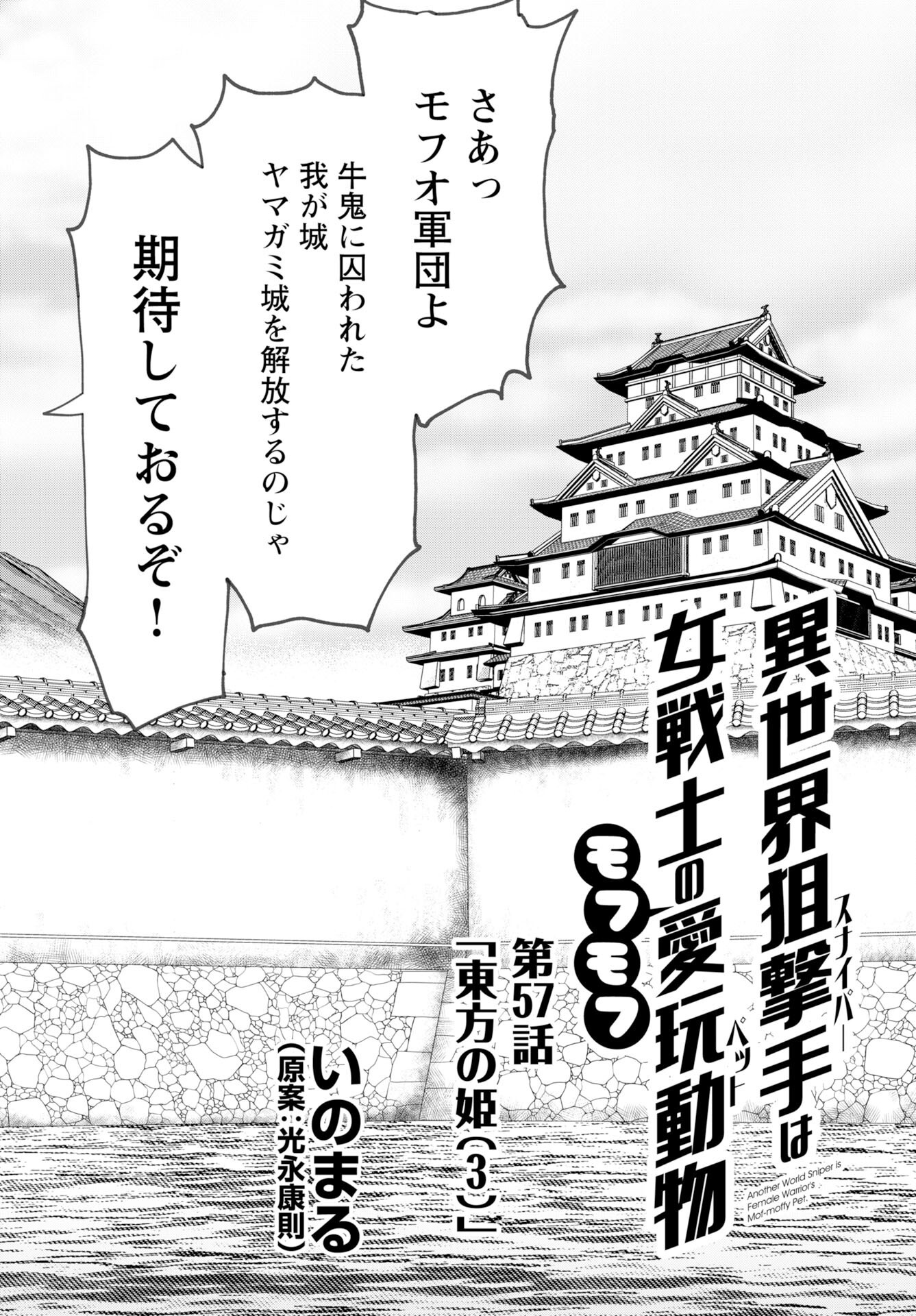 Isekai Sniper wa Onna Senshi no Mofumofu Aigan Doubutsu Chapter 57 2ページ