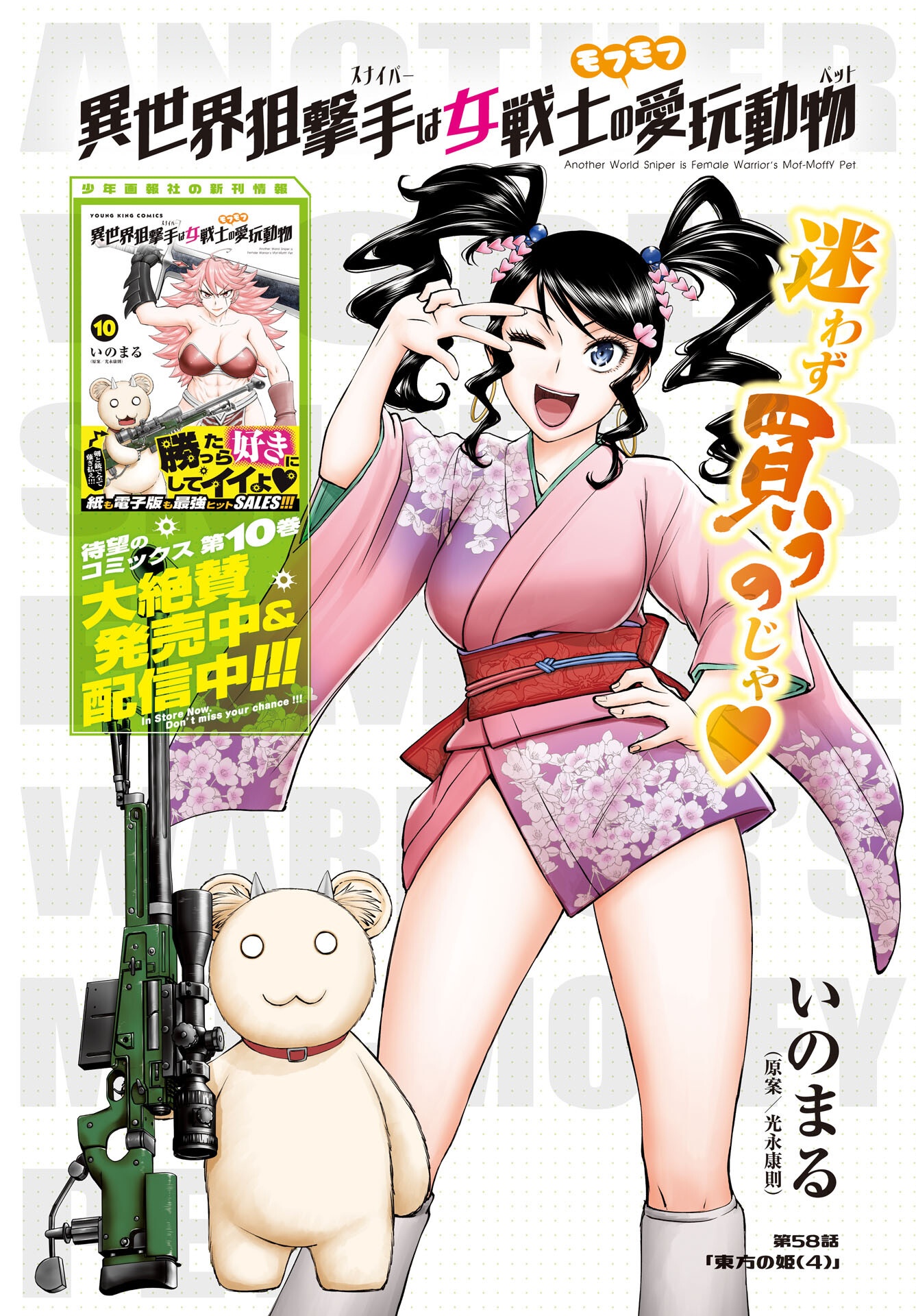 Isekai Sniper wa Onna Senshi no Mofumofu Aigan Doubutsu Chapter 58 1ページ