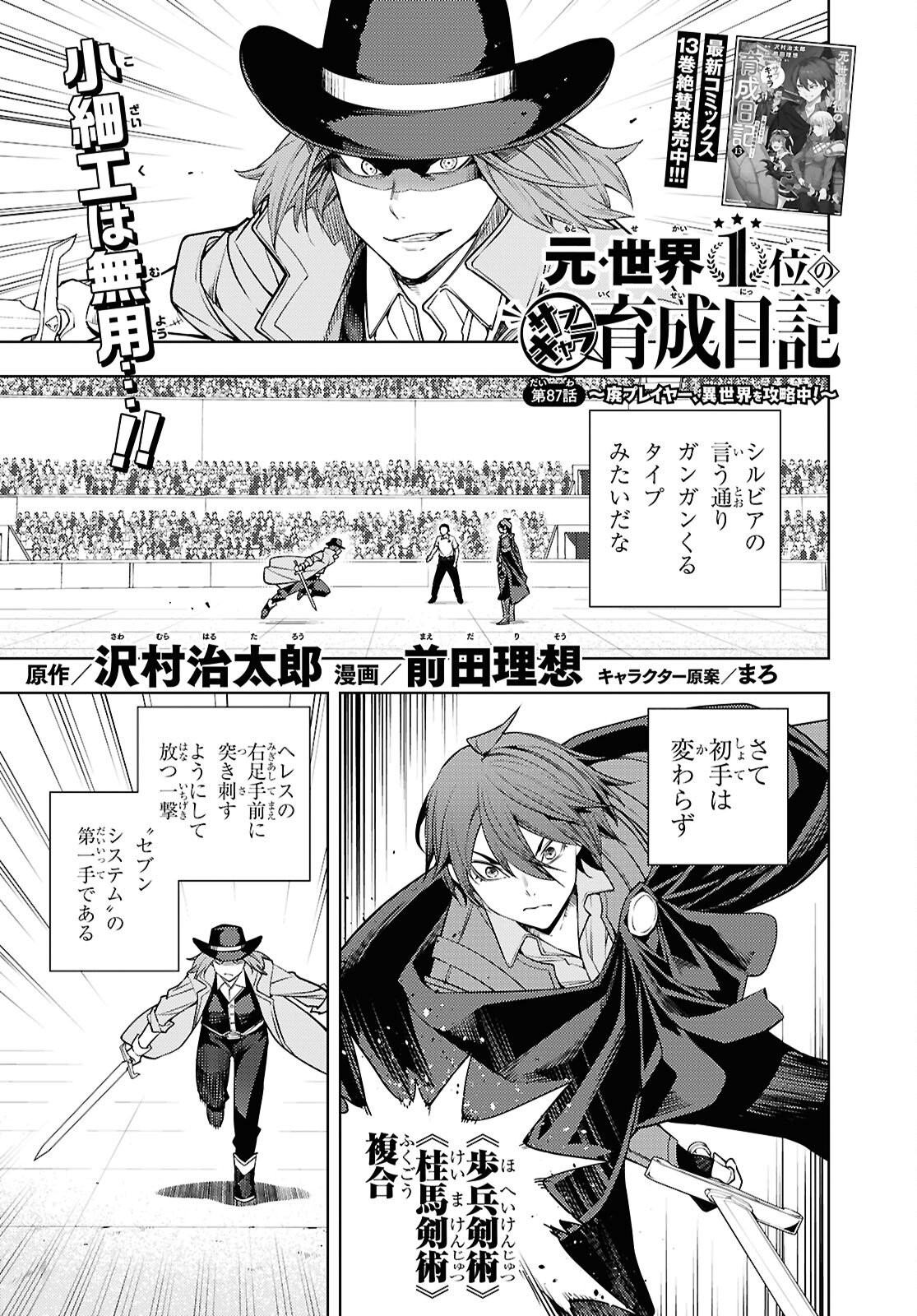 Moto Sekai Ichii Subchara Ikusei Nikki - Hai Player, Isekai o Kouryakuchuu! Chapter 87 1ページ
