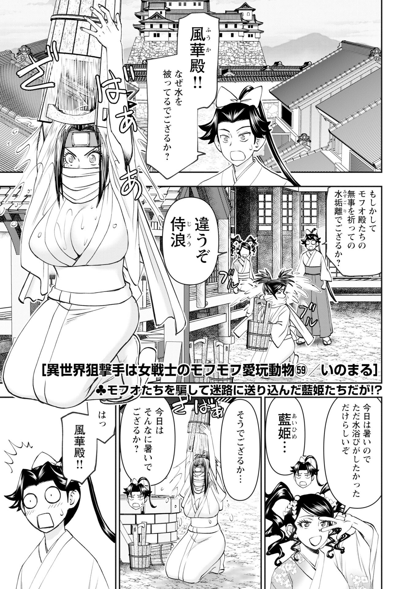 Isekai Sniper wa Onna Senshi no Mofumofu Aigan Doubutsu Chapter 59 1ページ