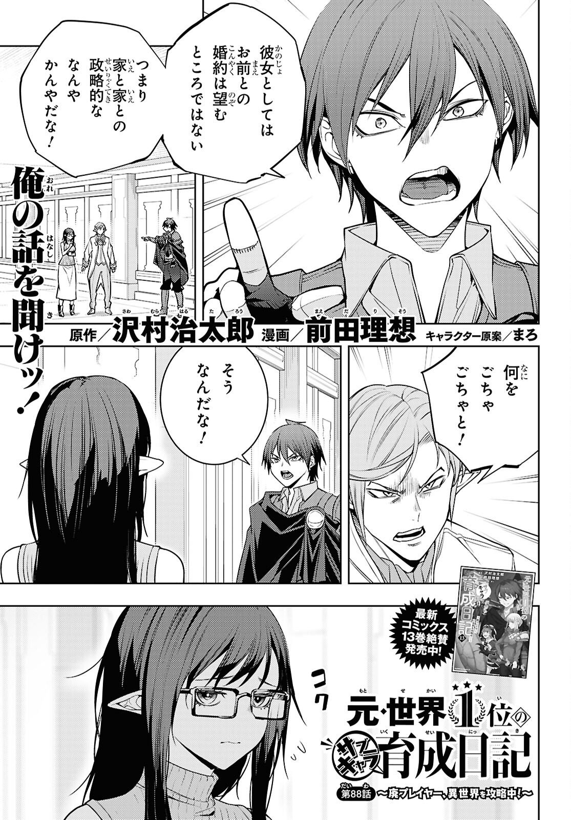 Moto Sekai Ichii Subchara Ikusei Nikki - Hai Player, Isekai o Kouryakuchuu! Chapter 88 1ページ