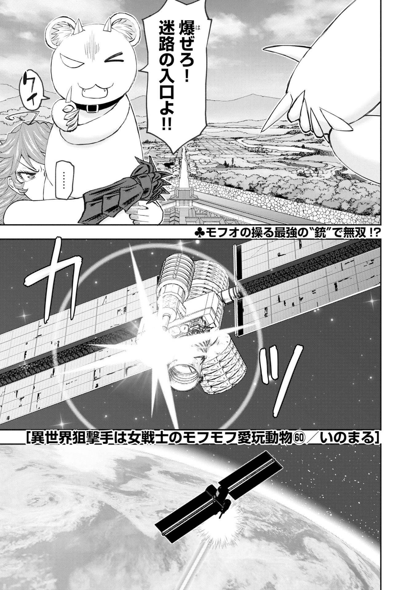 Isekai Sniper wa Onna Senshi no Mofumofu Aigan Doubutsu Chapter 60 1ページ