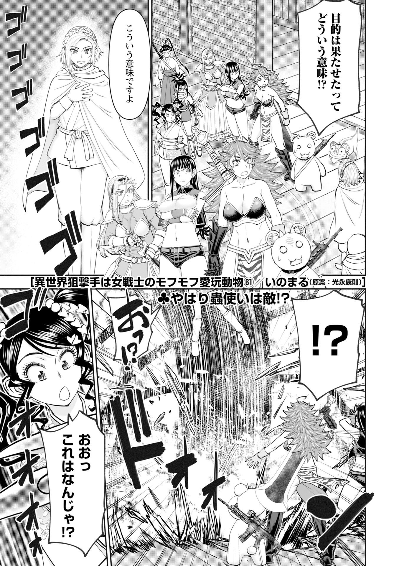 Isekai Sniper wa Onna Senshi no Mofumofu Aigan Doubutsu Chapter 61 1ページ