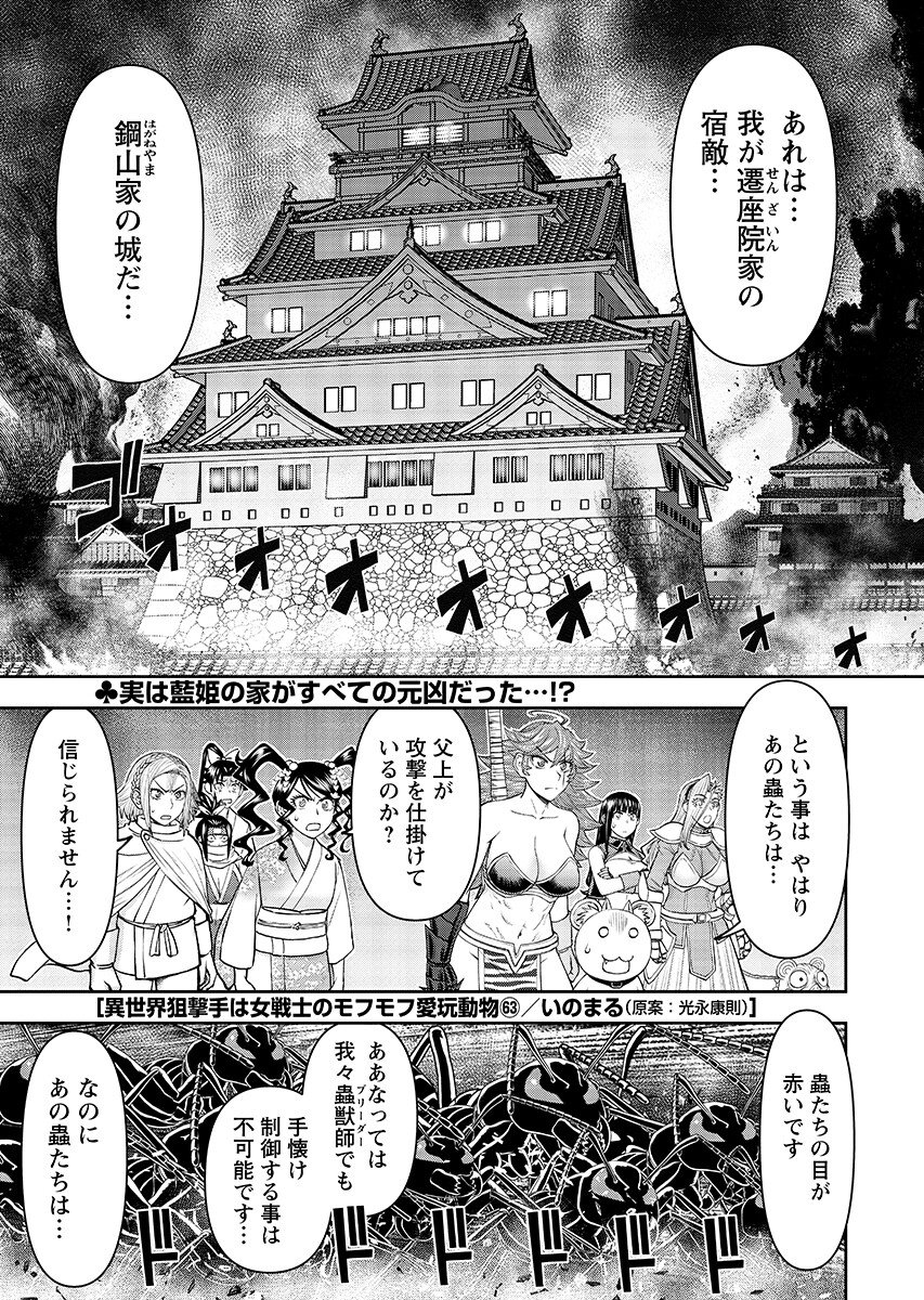 Isekai Sniper wa Onna Senshi no Mofumofu Aigan Doubutsu Chapter 63.1 1ページ