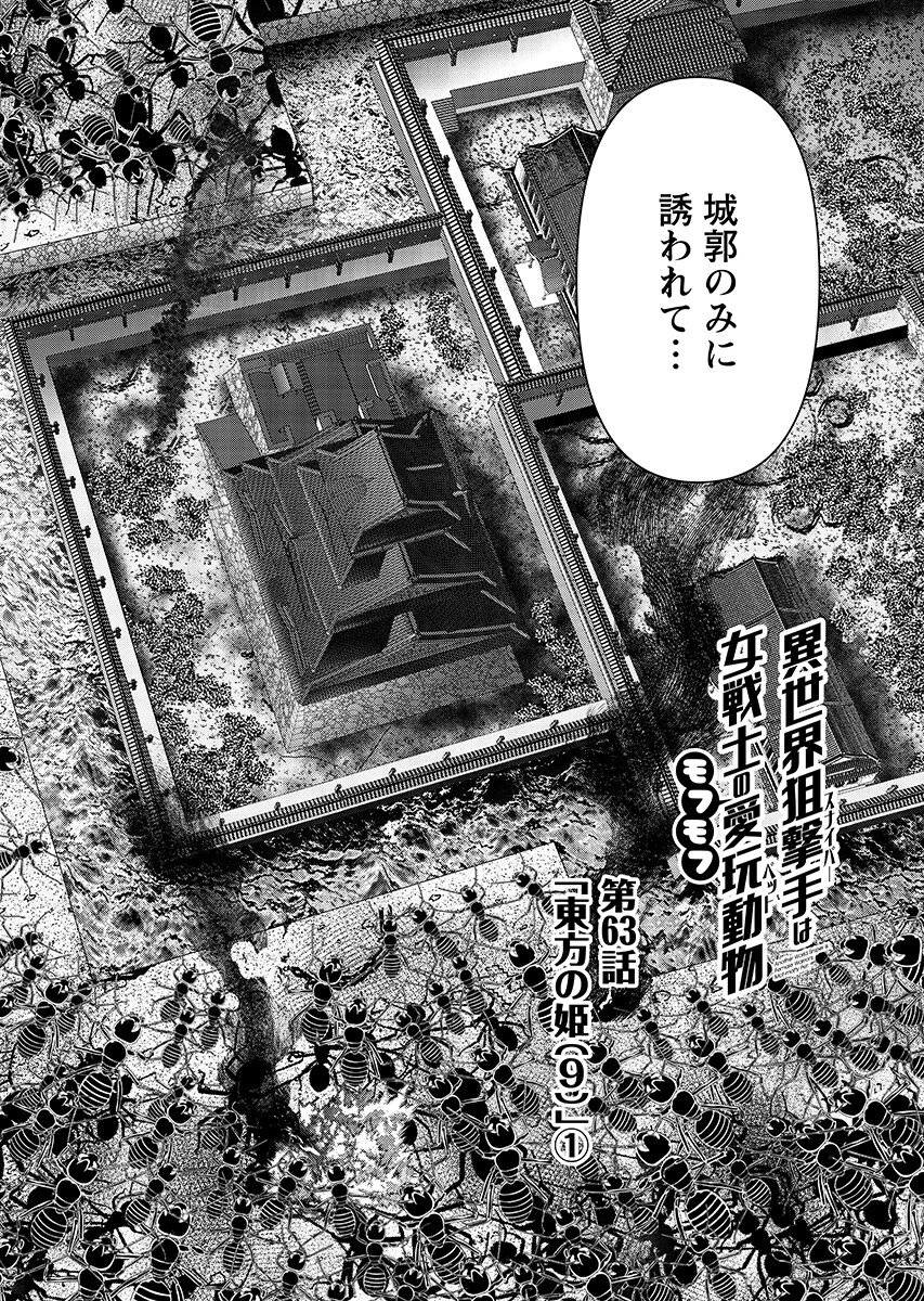 Isekai Sniper wa Onna Senshi no Mofumofu Aigan Doubutsu Chapter 63.1 2ページ