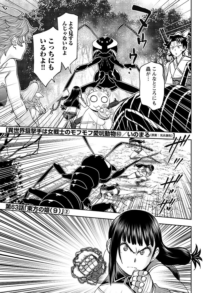Isekai Sniper wa Onna Senshi no Mofumofu Aigan Doubutsu Chapter 63.2 1ページ