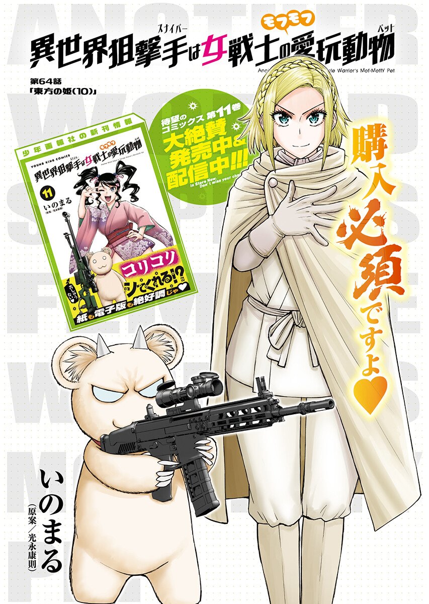 Isekai Sniper wa Onna Senshi no Mofumofu Aigan Doubutsu Chapter 64.1 1ページ