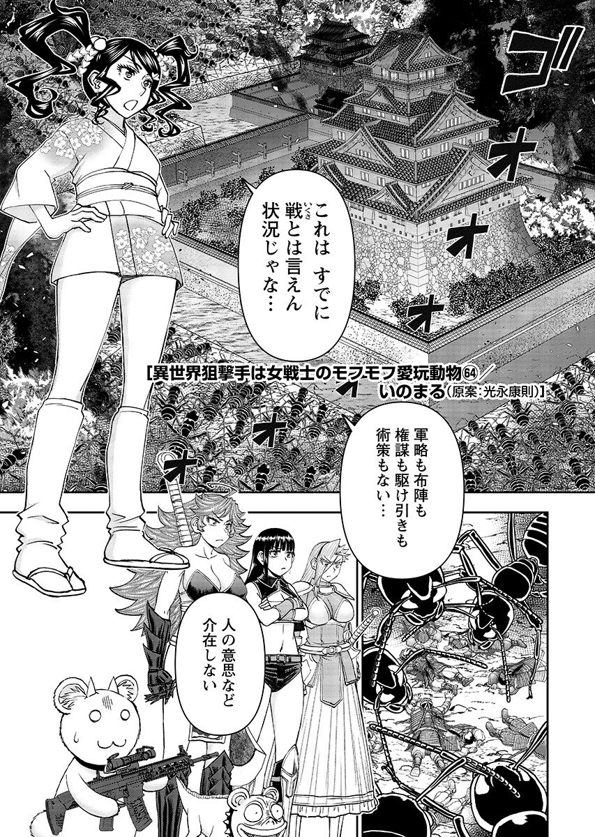 Isekai Sniper wa Onna Senshi no Mofumofu Aigan Doubutsu Chapter 64.1 2ページ