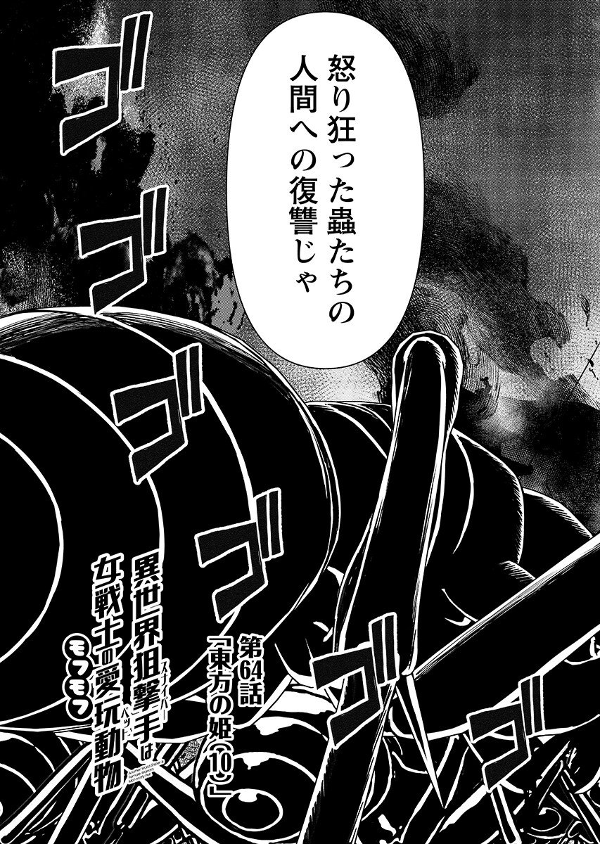 Isekai Sniper wa Onna Senshi no Mofumofu Aigan Doubutsu Chapter 64.1 4ページ