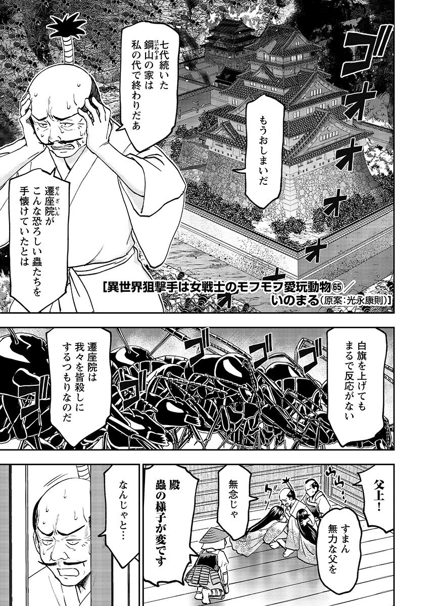 Isekai Sniper wa Onna Senshi no Mofumofu Aigan Doubutsu Chapter 65.1 1ページ
