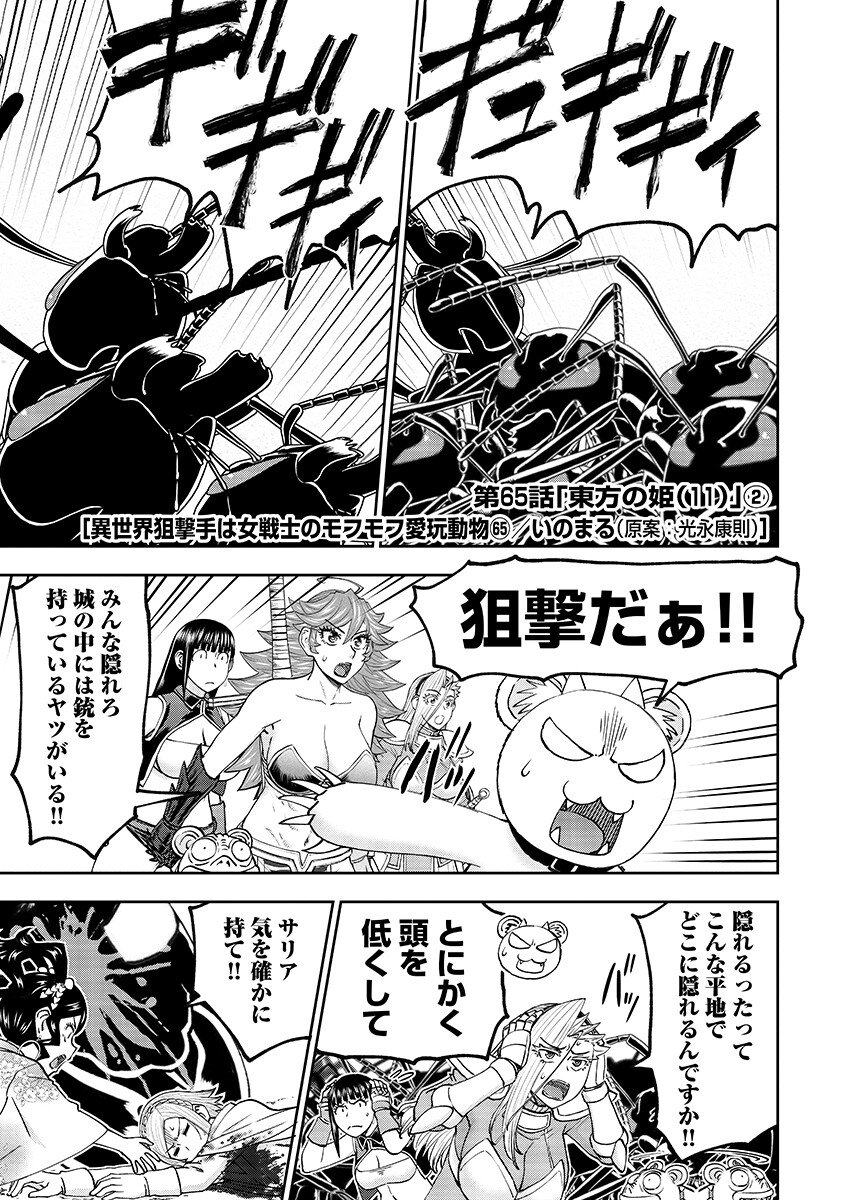 Isekai Sniper wa Onna Senshi no Mofumofu Aigan Doubutsu Chapter 65.2 1ページ
