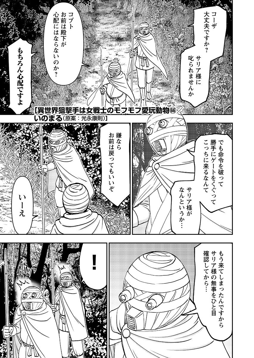 Isekai Sniper wa Onna Senshi no Mofumofu Aigan Doubutsu Chapter 66.1 1ページ