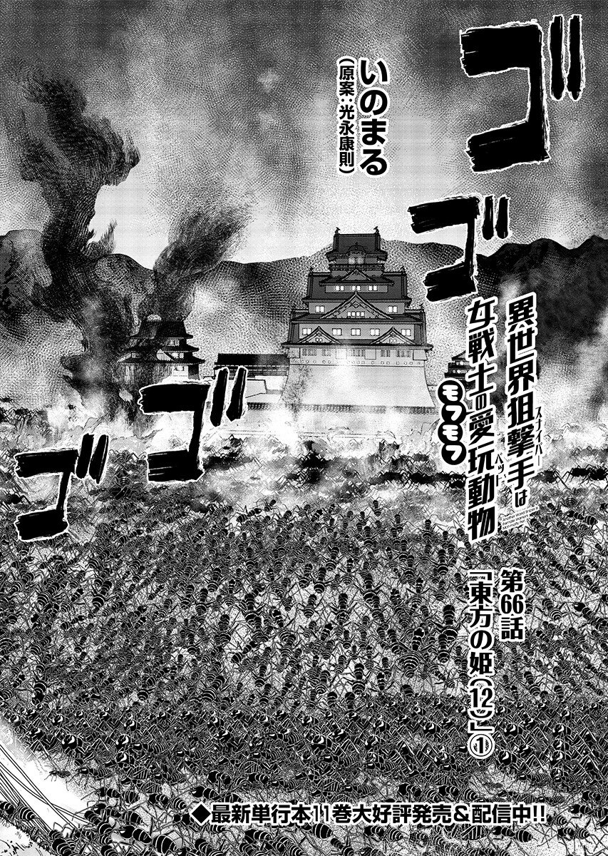 Isekai Sniper wa Onna Senshi no Mofumofu Aigan Doubutsu Chapter 66.1 2ページ