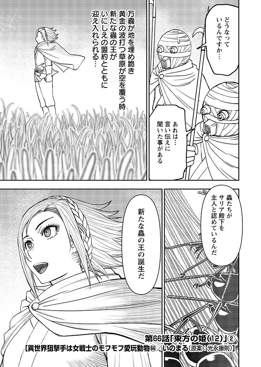Isekai Sniper wa Onna Senshi no Mofumofu Aigan Doubutsu Chapter 66.2 1ページ