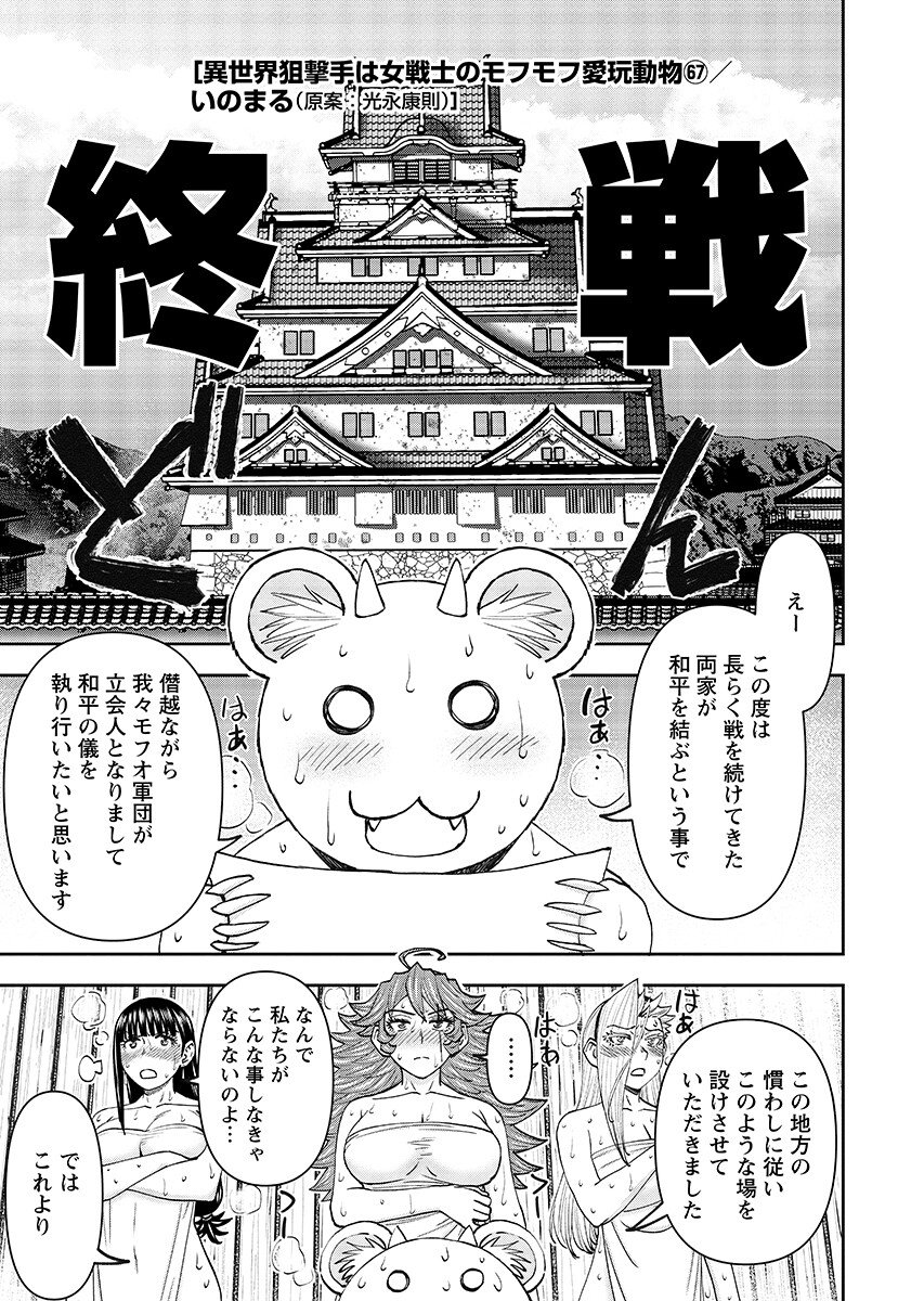 Isekai Sniper wa Onna Senshi no Mofumofu Aigan Doubutsu Chapter 67.1 1ページ