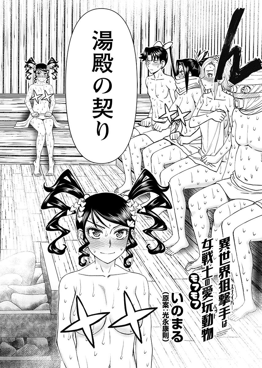Isekai Sniper wa Onna Senshi no Mofumofu Aigan Doubutsu Chapter 67.1 2ページ