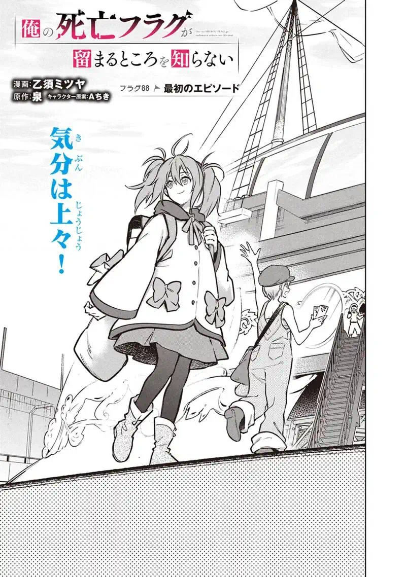 Ore no Shibou Flag ga Todomaru Tokoro o Shiranai Chapter 88 1ページ
