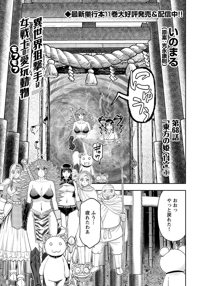 Isekai Sniper wa Onna Senshi no Mofumofu Aigan Doubutsu Chapter 68.1 1ページ