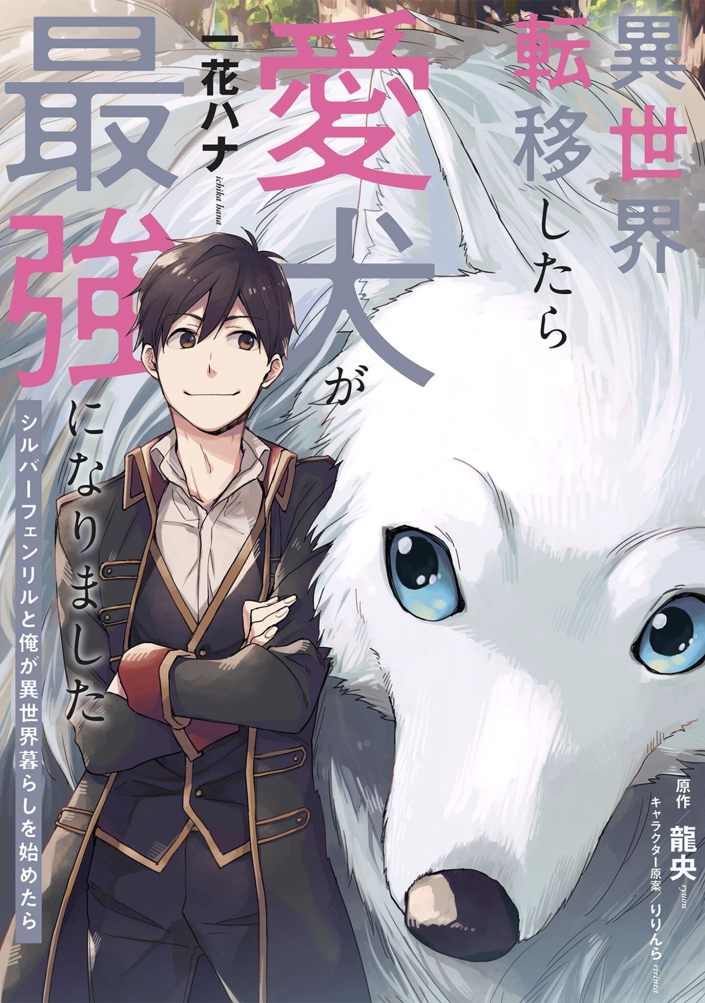 Isekai Teni shitara Aiken ga Saikyou ni narimashita - Silver Fenrir to Ore ga Isekai Kurashi wo Hajimetara Chapter 44 1ページ