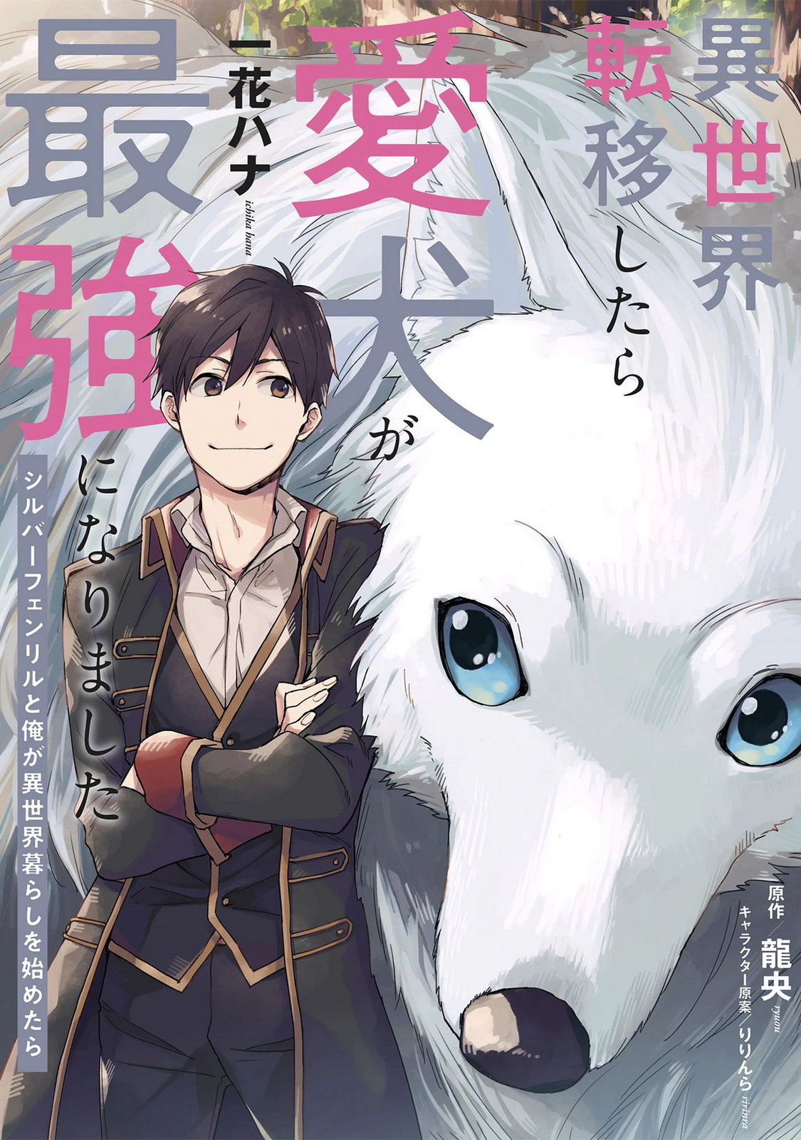 Isekai Teni shitara Aiken ga Saikyou ni narimashita - Silver Fenrir to Ore ga Isekai Kurashi wo Hajimetara Chapter 45.5 1ページ