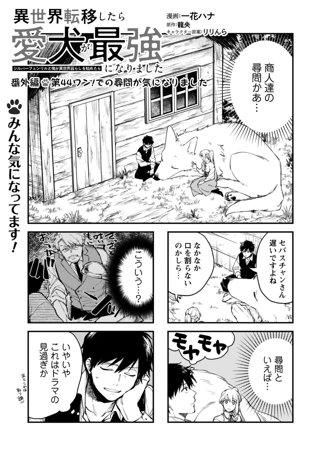 Isekai Teni shitara Aiken ga Saikyou ni narimashita - Silver Fenrir to Ore ga Isekai Kurashi wo Hajimetara Chapter 45.5 2ページ