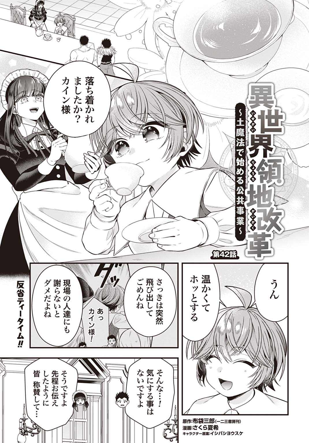 Isekai Ryouchi Kaikaku ~Do Mahou de Hajimeru Koukyou Jigyou~ Chapter 42 1ページ