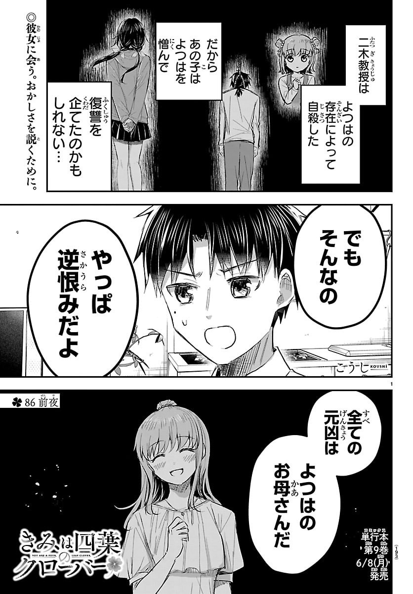 Kimi wa Yotsuba no Clover Chapter 86 1ページ