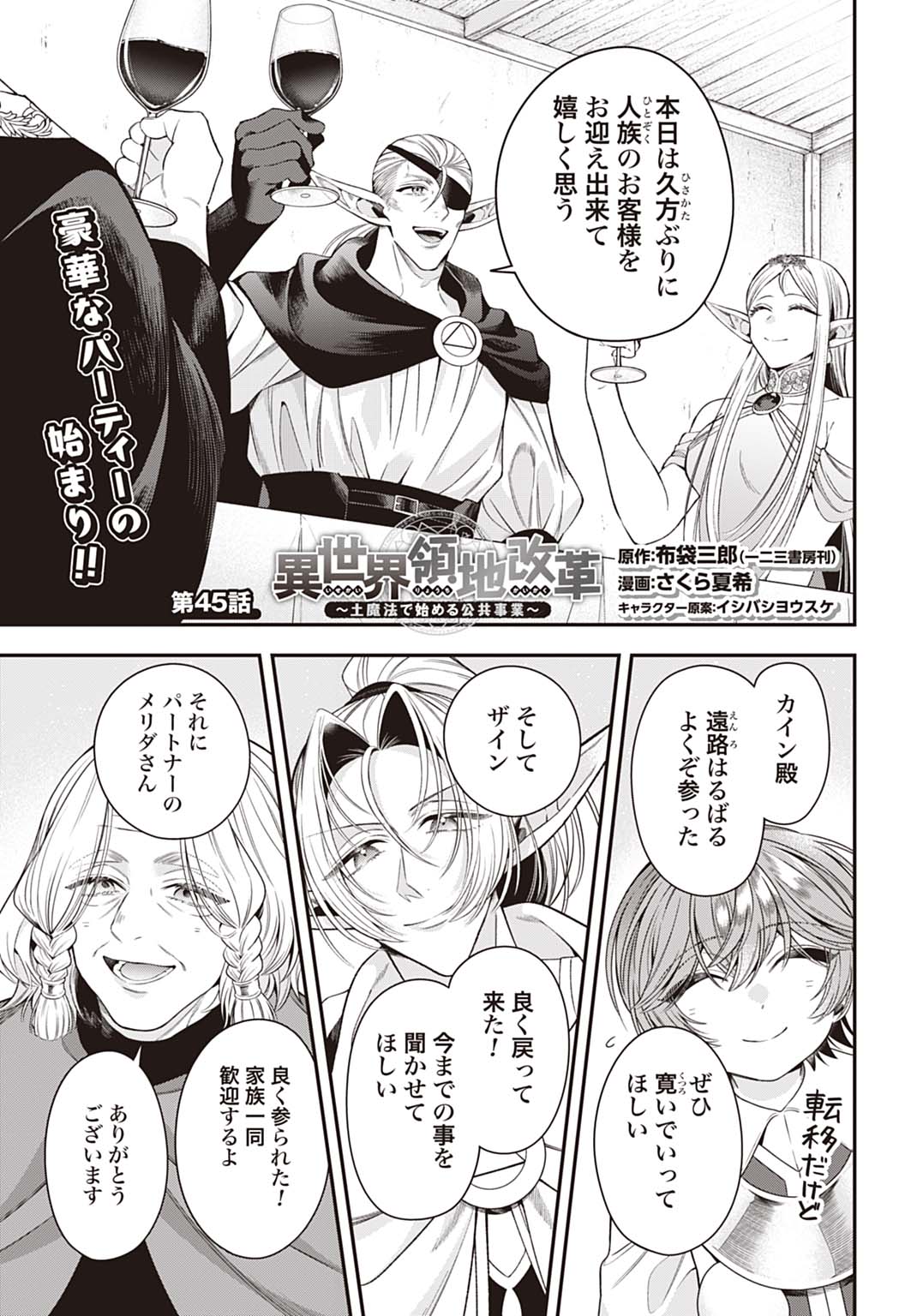 Isekai Ryouchi Kaikaku ~Do Mahou de Hajimeru Koukyou Jigyou~ Chapter 45 1ページ