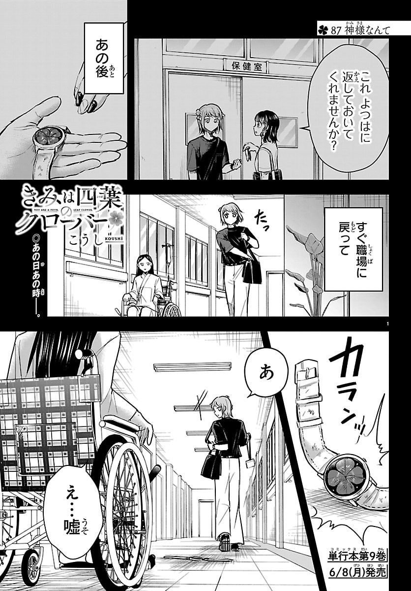 Kimi wa Yotsuba no Clover Chapter 87 1ページ