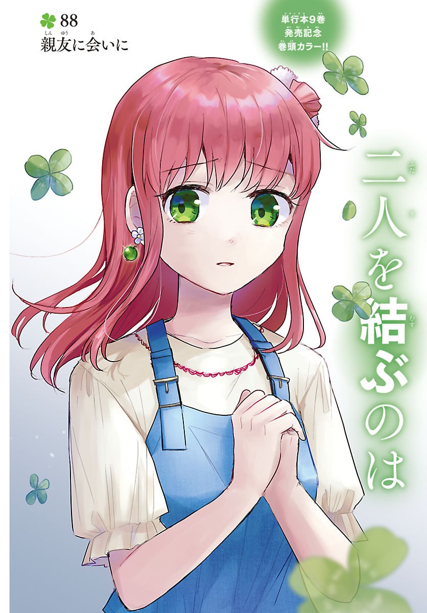 Kimi wa Yotsuba no Clover Chapter 88 1ページ