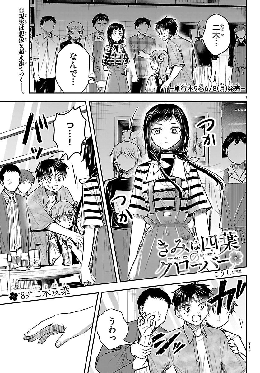 Kimi wa Yotsuba no Clover Chapter 89 1ページ
