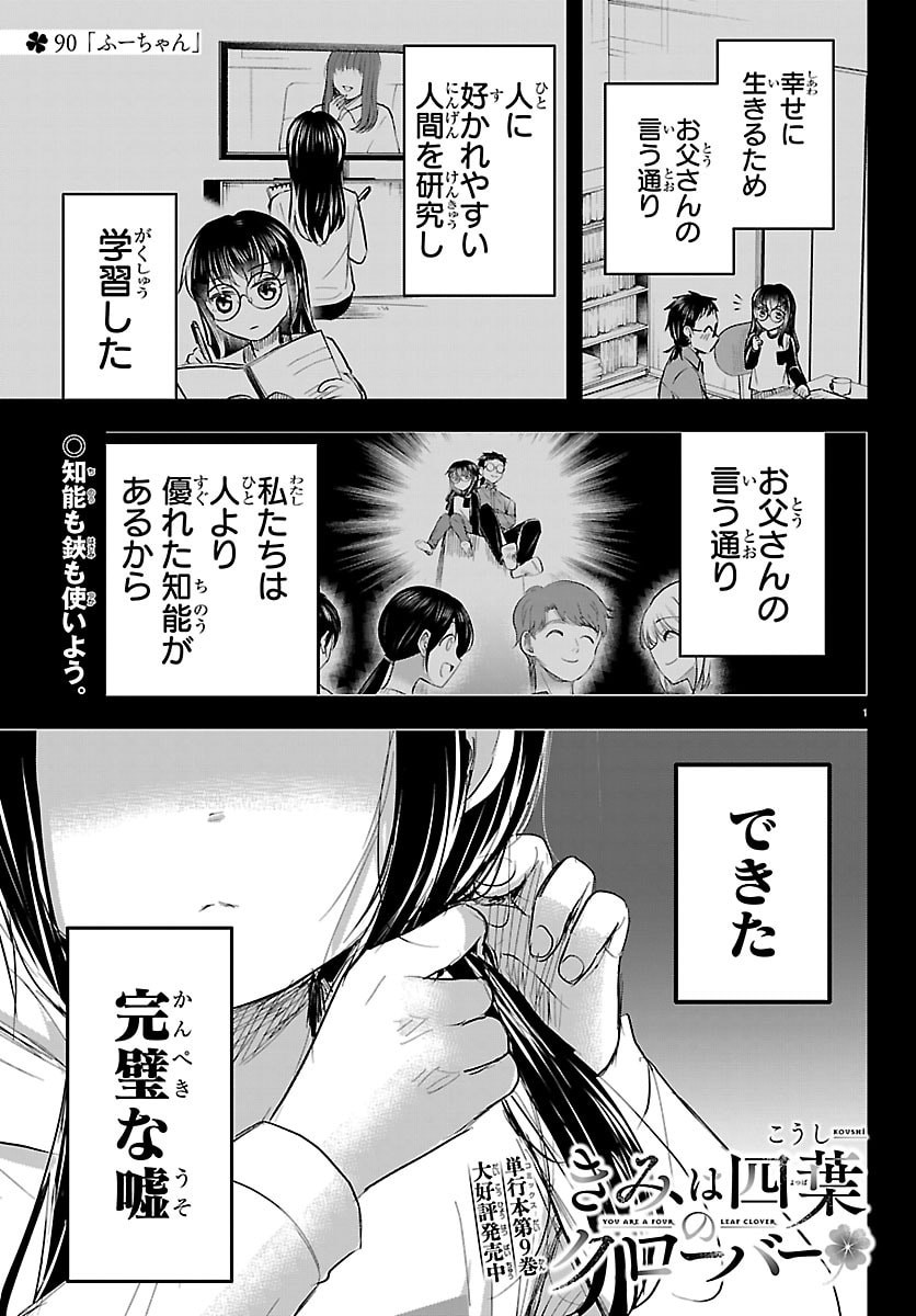 Kimi wa Yotsuba no Clover Chapter 90 1ページ
