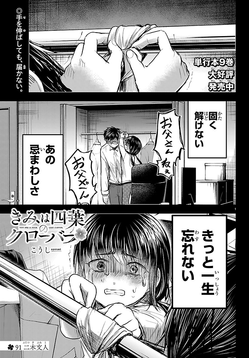 Kimi wa Yotsuba no Clover Chapter 91 1ページ