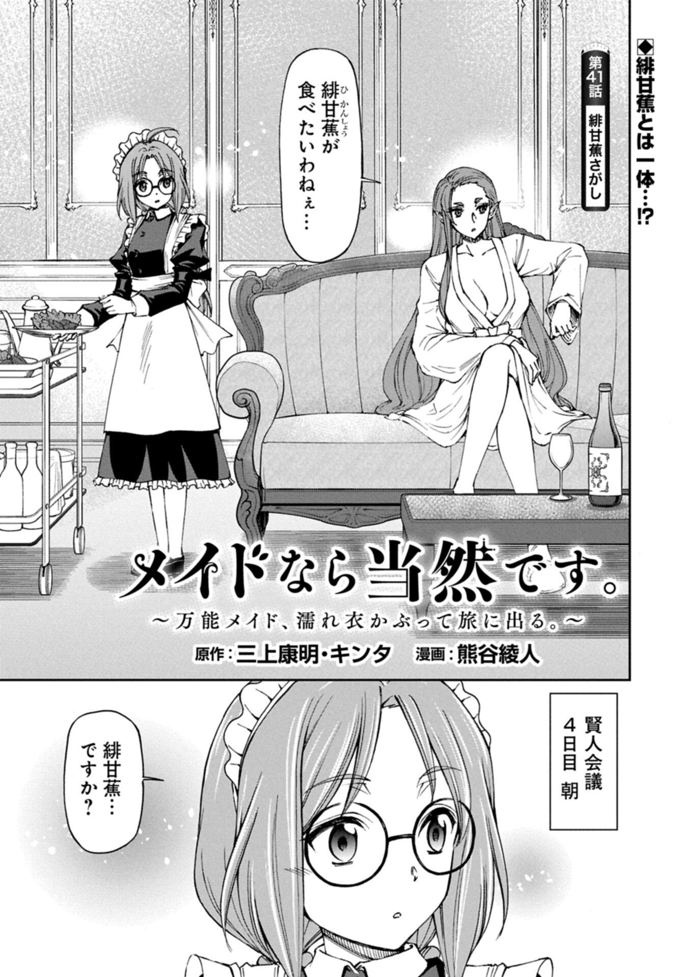 Maid nara Touzen desu. ~Nureginu wo Kiserareta Bannou Maid-san wa Tabi ni Deru Koto ni shimashita.~ Chapter 41.1 1ページ