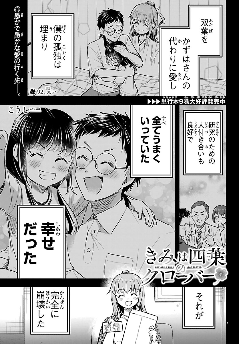 Kimi wa Yotsuba no Clover Chapter 92 1ページ