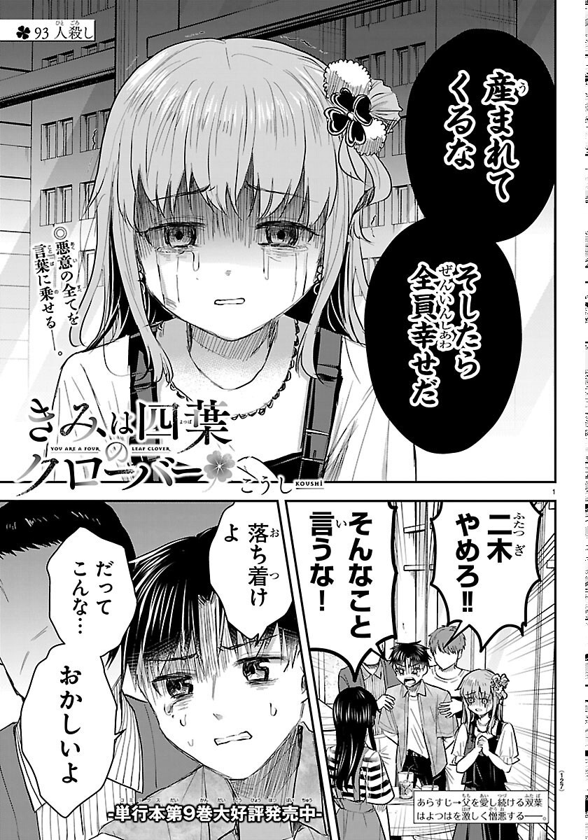 Kimi wa Yotsuba no Clover Chapter 93 1ページ