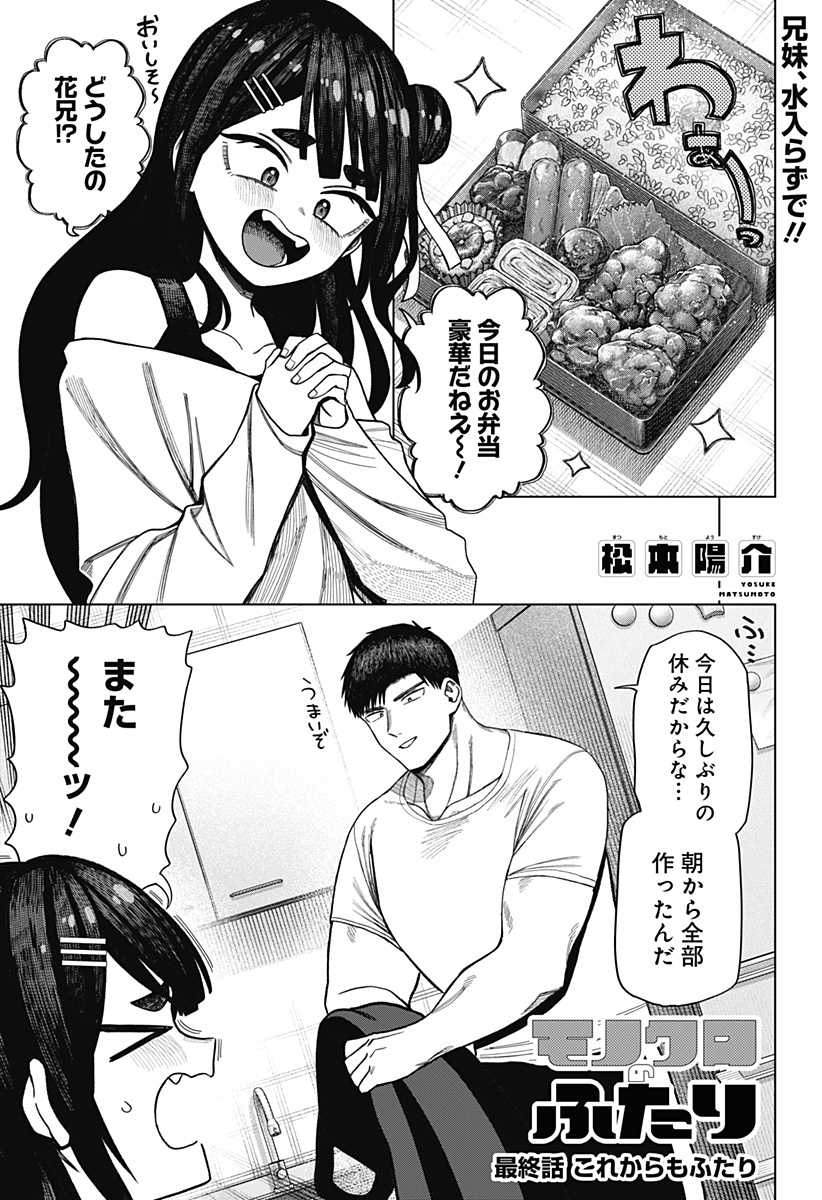 Monochrome Futari Chapter 43 1ページ
