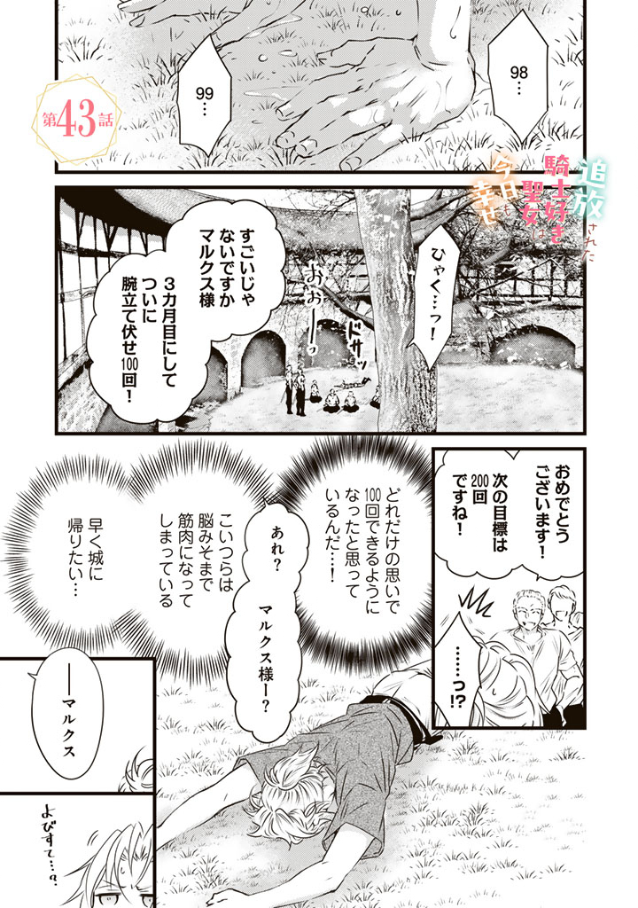 Tsuihousareta Kishi Suki Seijou wa Kyou mo Shiawase Chapter 43 1ページ