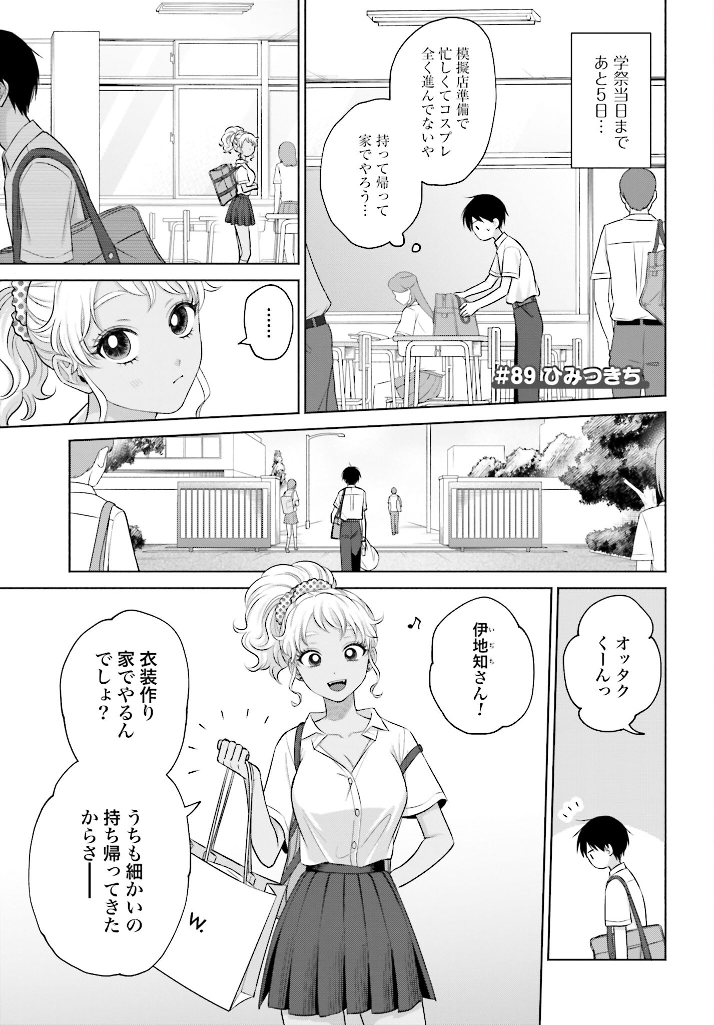 Otaku ni Yasashii Gyaru wa Inai!? Chapter 89 1ページ