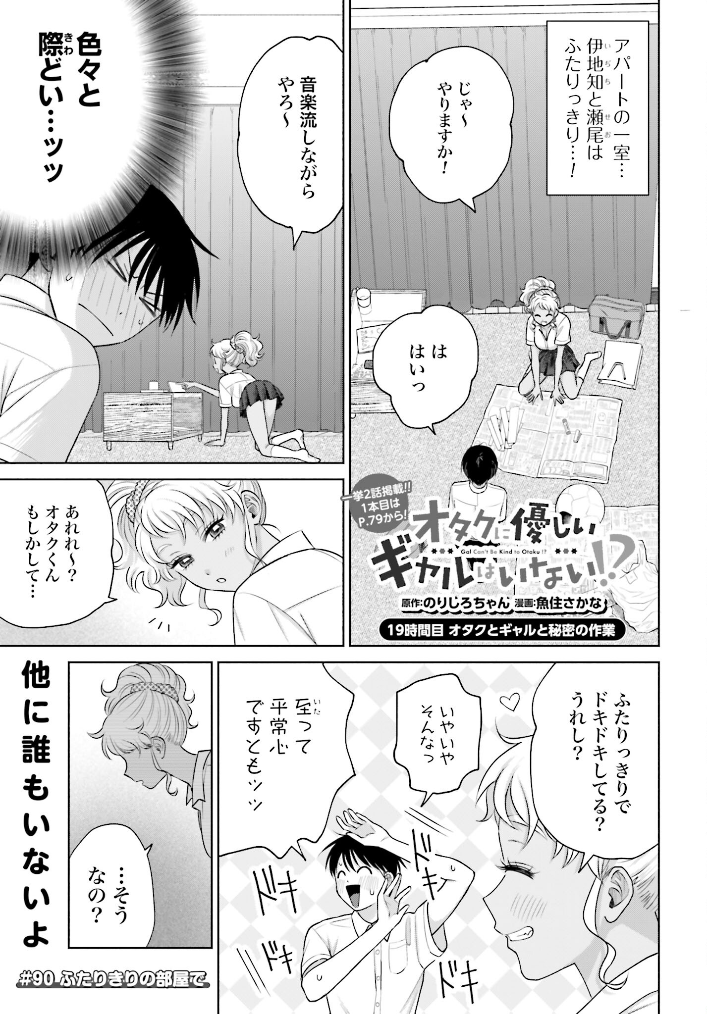 Otaku ni Yasashii Gyaru wa Inai!? Chapter 90 1ページ