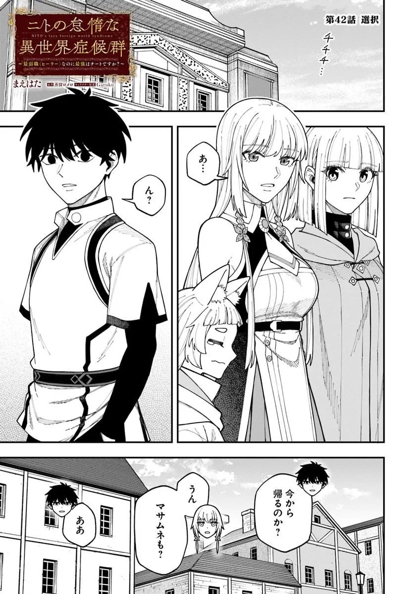 Nito no Taidana Isekai Shoukougun: Saijaku Shoku "Healer" nano ni Saikyou wa Cheat desu ka? Chapter 42.1 1ページ