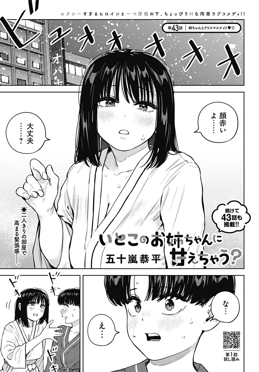 Itoko no Onee-chan ni Amaechau? Chapter 43 1ページ